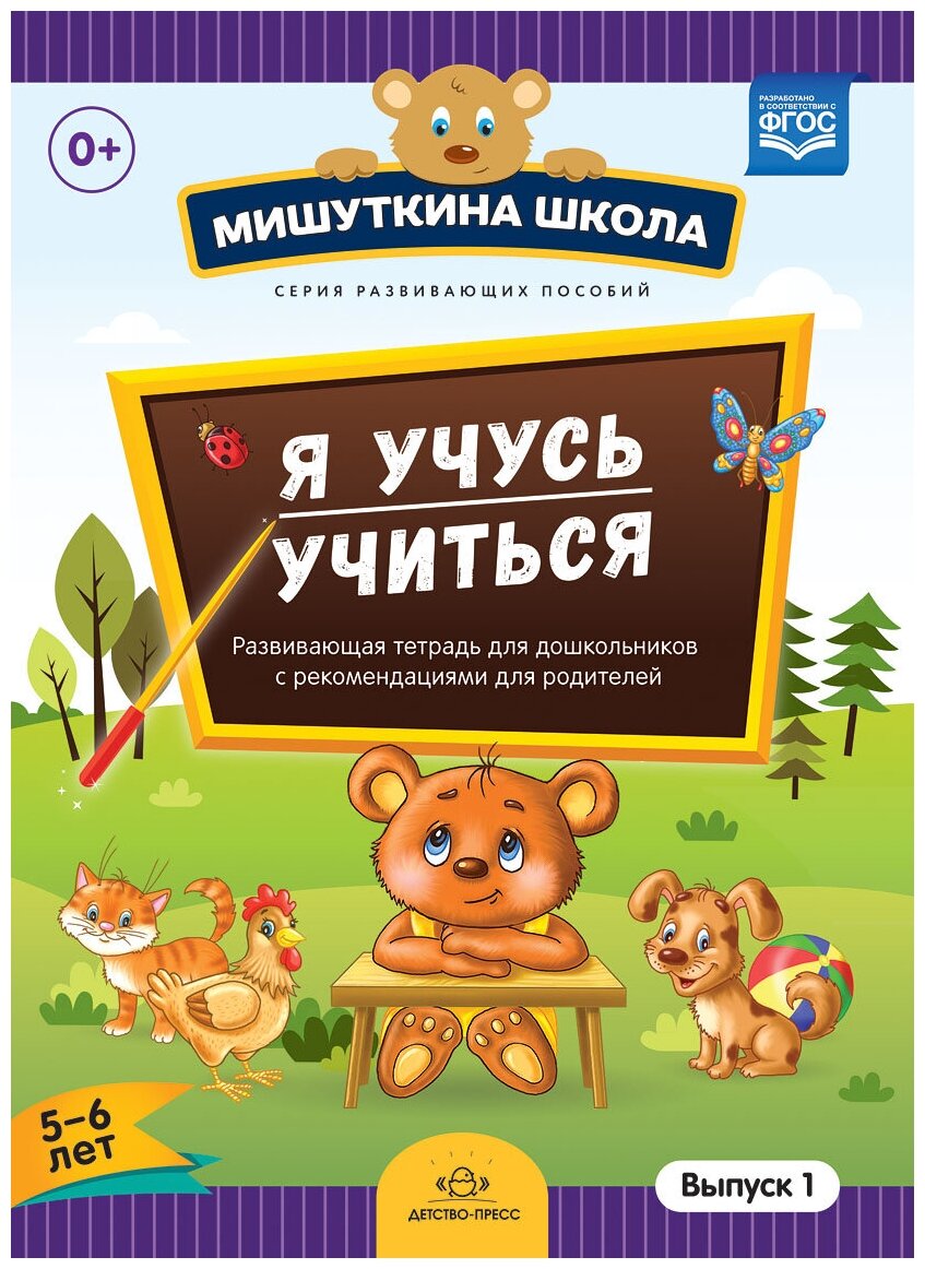 Мишуткина школа Я учусь учиться 5-6 лет Вып 1 развивающая тетрадь для дошкольников с рекомендациями для родителей Рабочая тетрадь Нищева