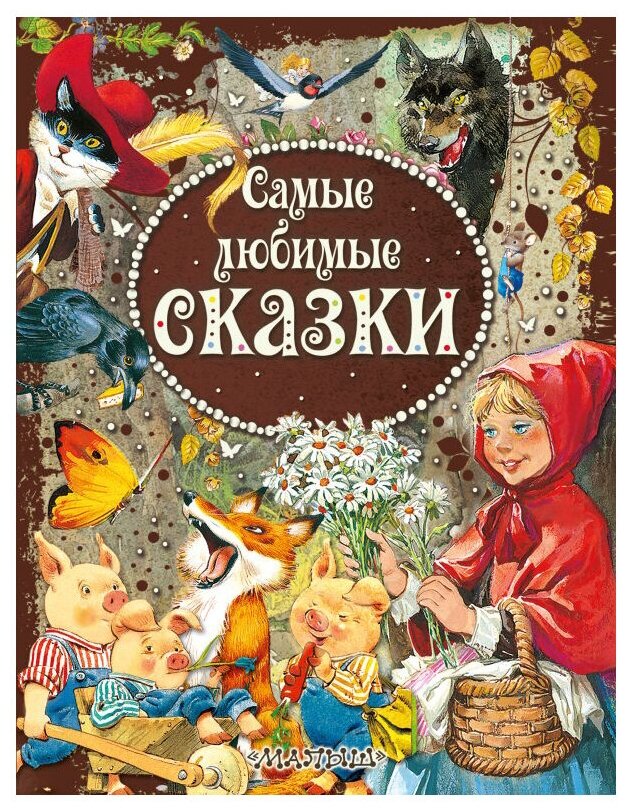 Самые любимые сказки (Иллюстрации Тони Вульфа) - фото №1