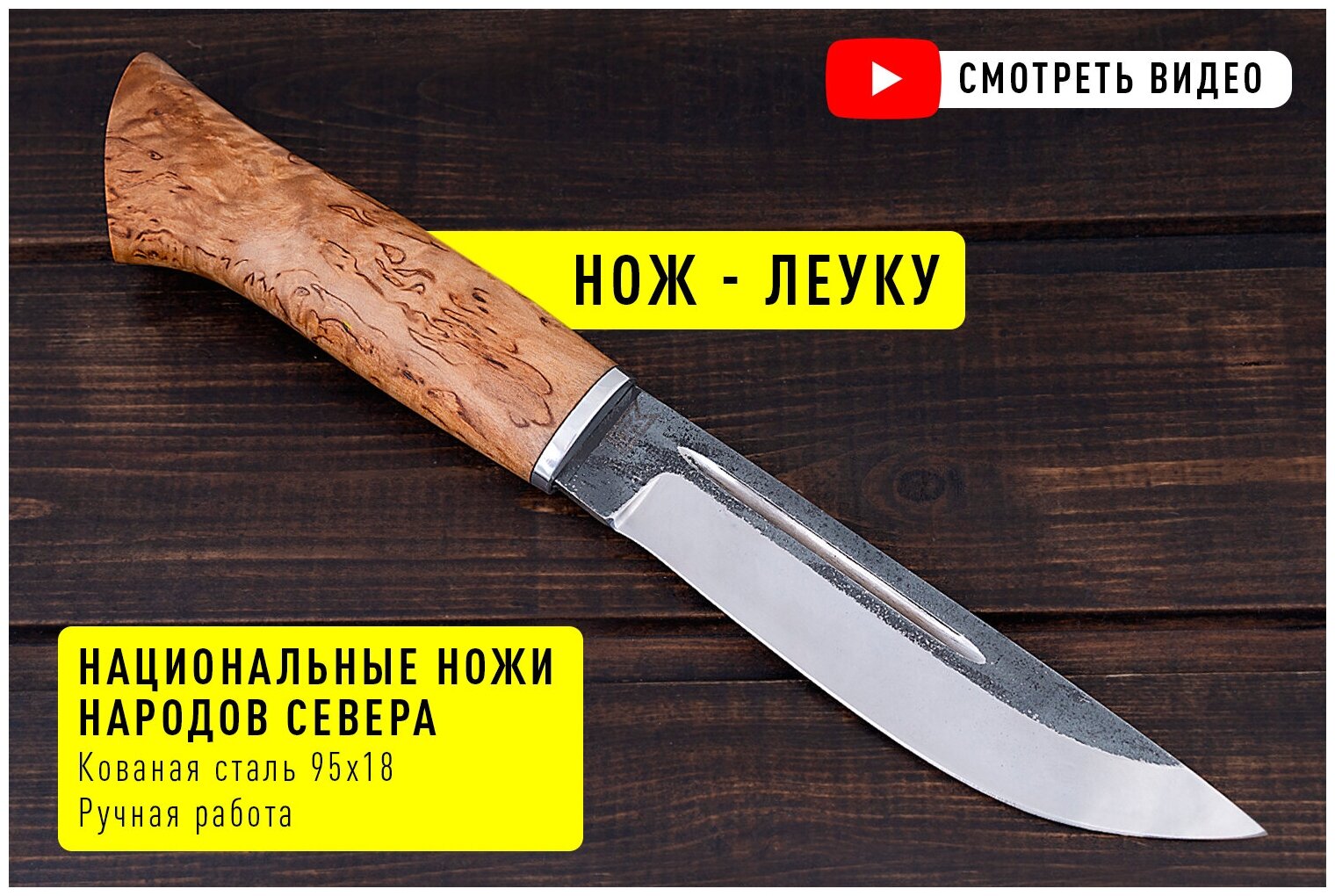 Охотничий финский нож из кованой стали 95х18 с рукояткой из Карельской березы
