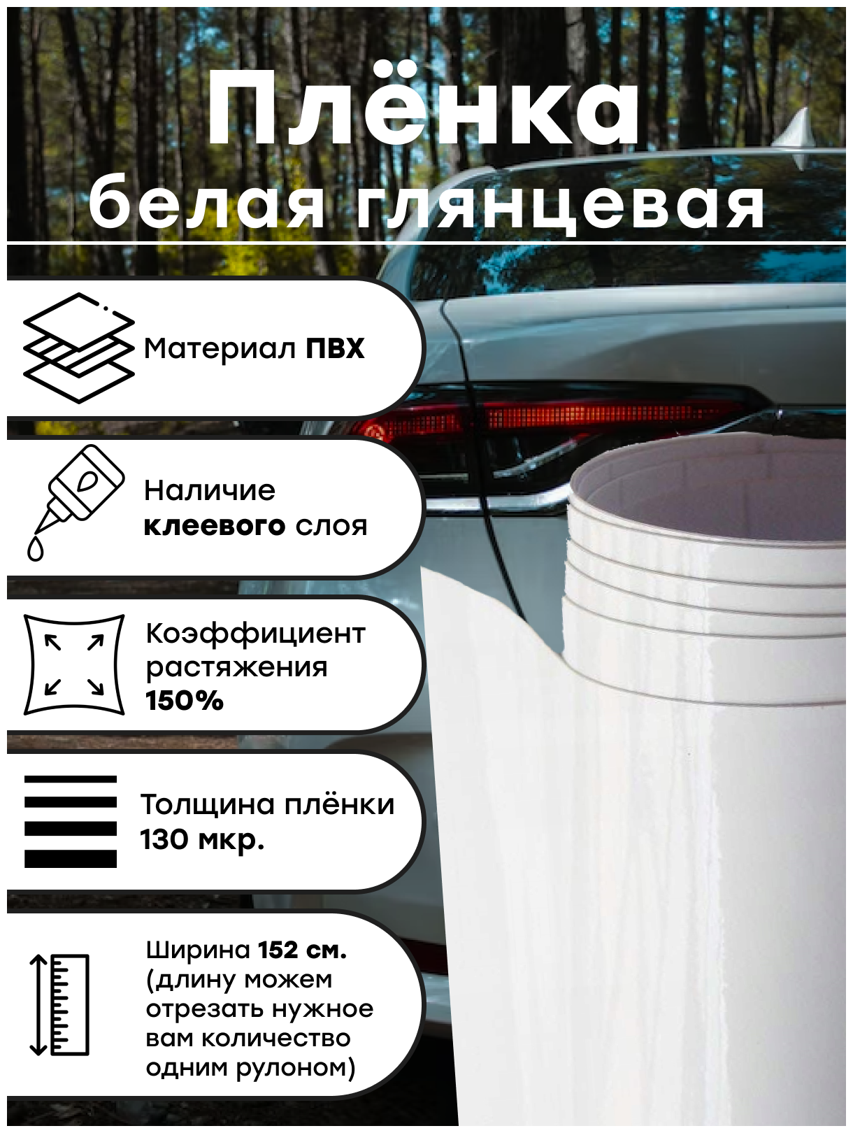 Самоклеящаяся глянцевая пленка, белый винил для авто и мебели 152 х 30 см