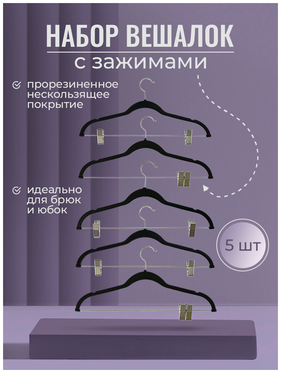 фото Вешалки-плечики Homy Mood с зажимами