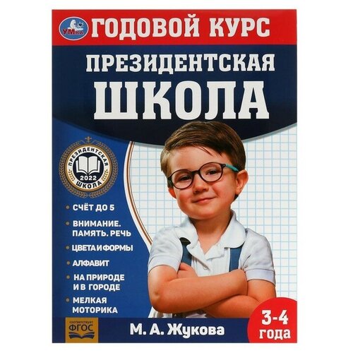 Годовой курс занятий. 3–4 года. М. А. Жукова. Президентская школа. 96 стр.