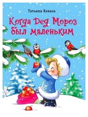 Татьяна Коваль: Когда Дед Мороз был маленьким