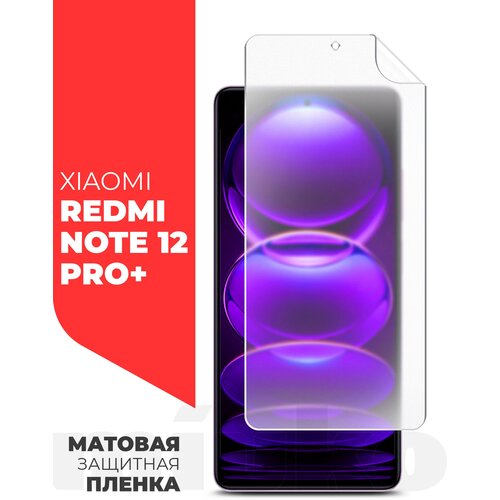 Защитная пленка на Xiaomi Redmi Note 12 Pro+ (Ксиоми Редми Нот 12 Про+) на Экран матовая гидрогелевая силиконовая клеевая основа полноклеевое, Miuko защитная пленка для xiaomi redmi note 12 pro 5g ксиоми редми нот 12 про 5г на экран матовая гидрогелевая силиконовая клеевая основа miuko