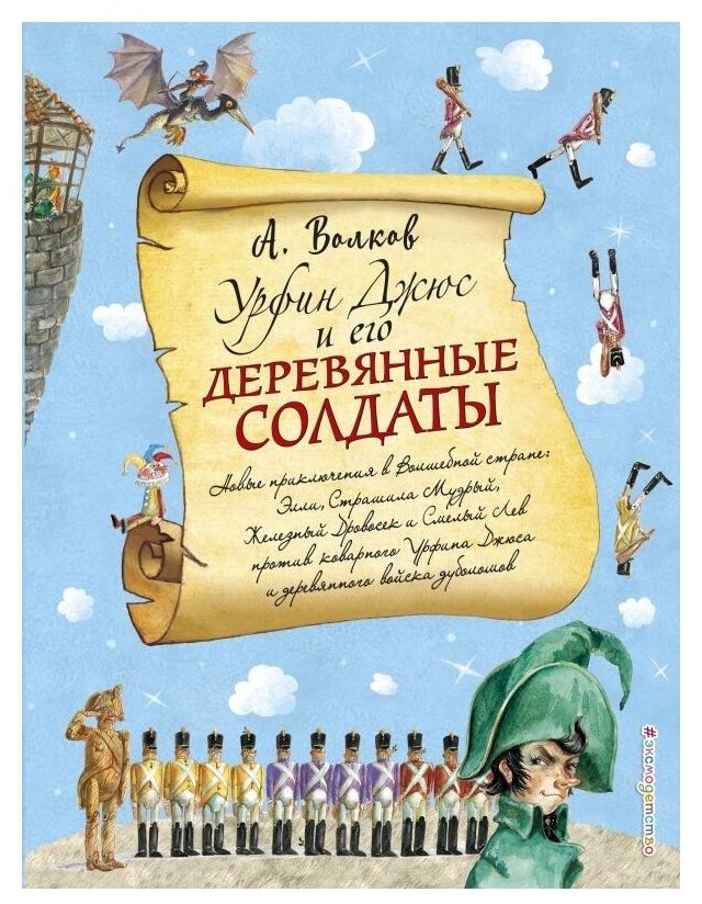 Волков А.М. "Урфин Джюс и его деревянные солдаты"