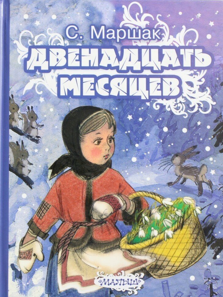 Двенадцать месяцев