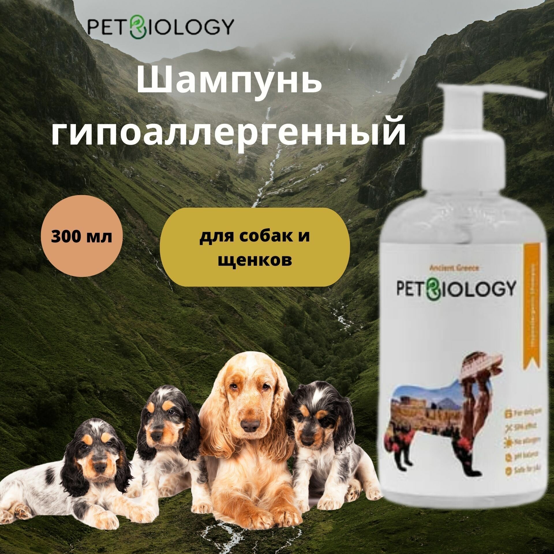 Гипоаллергенный шампунь PETBIOLOGY для собак и щенков с 3-х месяцев, Греция, 300 мл