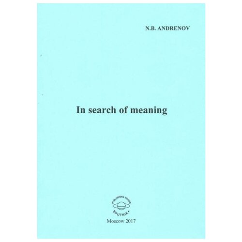 Andrenov N. "In search of meaning"