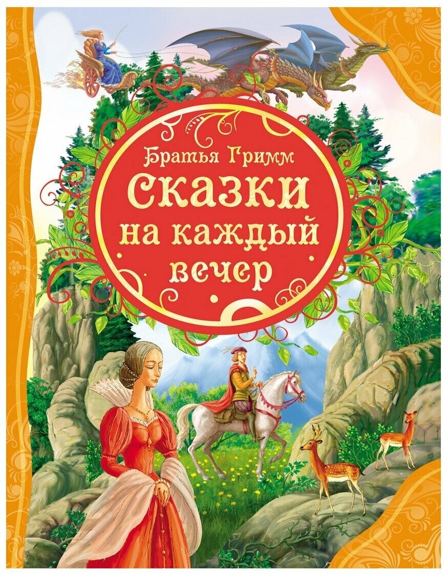 Гримм В. "Все лучшие сказки. Сказки на каждый вечер"