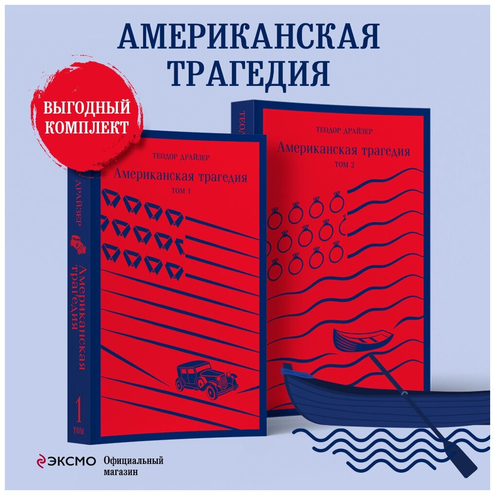 Драйзер Т. Американская трагедия (комплект из 2 книг: том 1 и том 2)