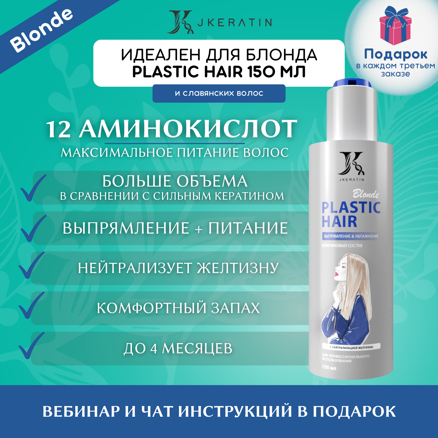 JKeratin Кератин для волос Blonde PLASTIC HAIR 150 мл с нейтрализацией желтизны