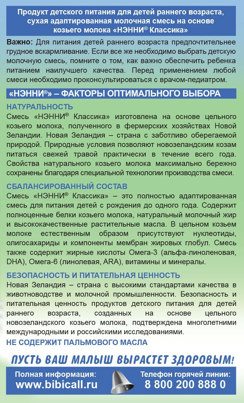 Смесь Нэнни Классика заменитель молока на основе козьего молока 0-12 мес 800 г Бибиколь - фото №10