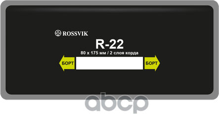 R.22. b.10._пластыри! R-22, Холодные, 80Х175, 2 Сл, 10 Шт. Rossvik арт. R.22. B.10.