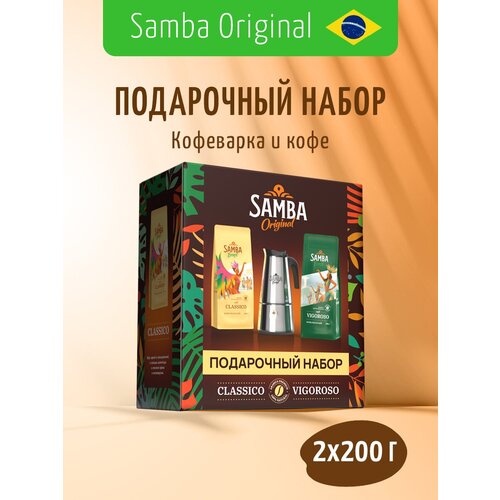 Подарочный набор кофе Samba Cafe Brasil CLASSICO&VIGOROSO 2x200 гр. и гейзерная кофеварка