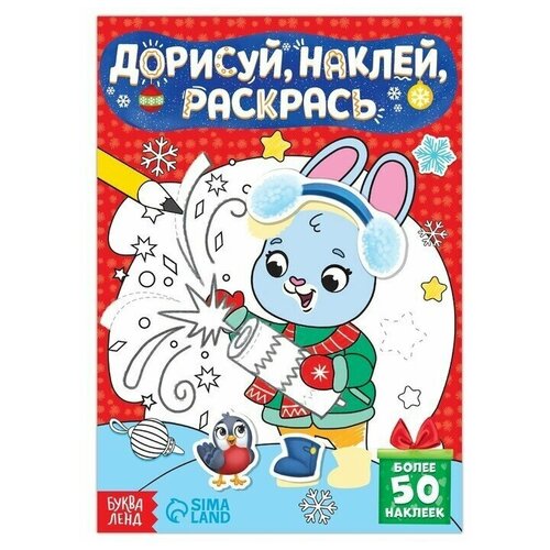 Книжка с наклейками Дорисуй, наклей, раскрась. Зайчонок, 16 стр, 1 шт. буква ленд книжка с наклейками дорисуй наклей раскрась зайчонок