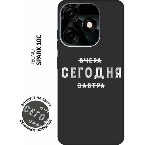 Матовый чехол Today W для Tecno Spark 10C / Техно Спарк 10С с 3D эффектом черный матовый чехол coffee cardiogram w для tecno spark 10c техно спарк 10с с 3d эффектом черный