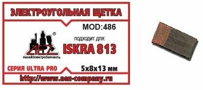 Электроугольная щетка 5х8х13. Подходит для Iskra 813. Обмедненная