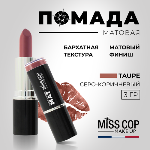 Помада губная матовая MISS COP коричневая, цвет 12 Taupe (серо-коричневый), 3 г матовая помада для губ miss rosse