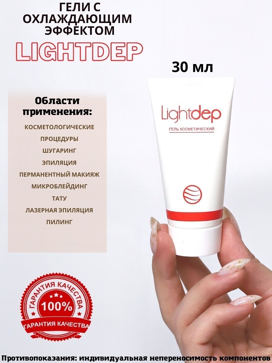 Гель Light dep / Крем с охлаждающим эффектом для эпиляции, татуировок, шугаринга, татуажа