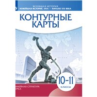 Новейшая история. 1914 г. — начало XXI в. 10-11 классы. Контурные карты