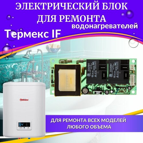 Блок электрический для водонагревателя Thermex IF Flat Plus (blokelektrIF) панель управления с дисплеем для водонагревателя thermex if flat plus paneluprif