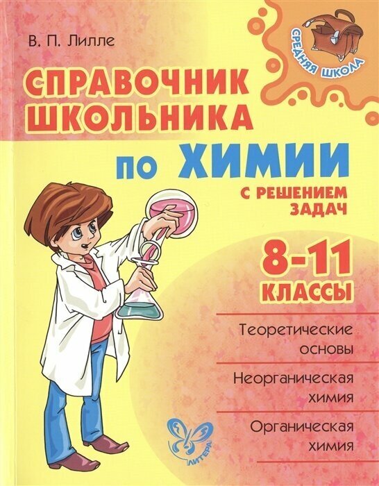 Химия. Справочник. 8-11 классы