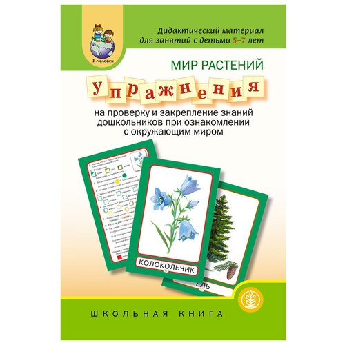 фото Мир растений. упражнения на проверку и закрепление знаний дошкольников при ознакомлении с окружающим миром школьная книга