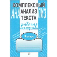 Комплексный анализ текста. 5 класс. Рабочая тетрадь / Малюшкин А. Б.