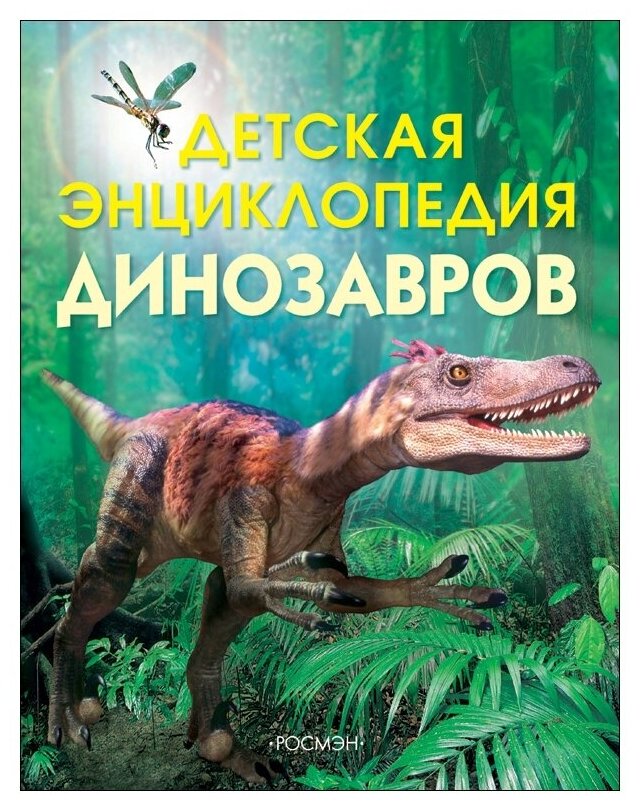 Тэплин С. "Детская энциклопедия динозавров"