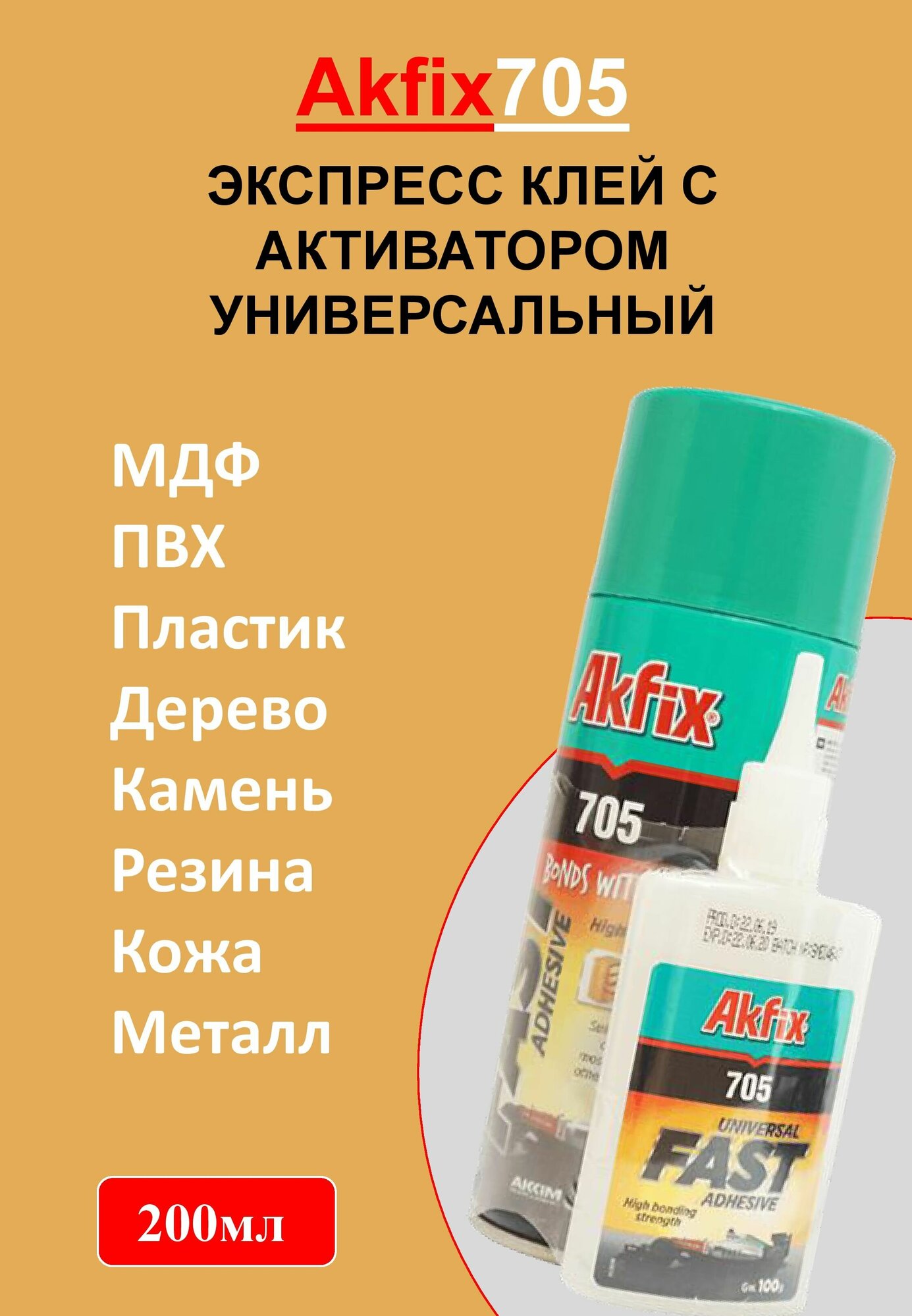 Akfix 705 экспресс клей секундный С активатором универсальный/двухкомпонентный 200мл. - фотография № 1