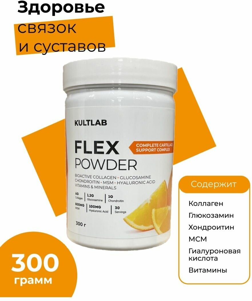 КультЛаб Kult Flex (Flex Powder)/для суставов, 300 гр