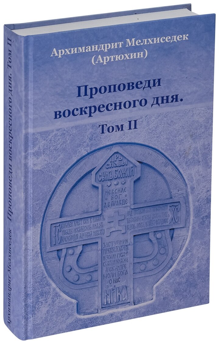 Проповеди воскресного дня. Том II