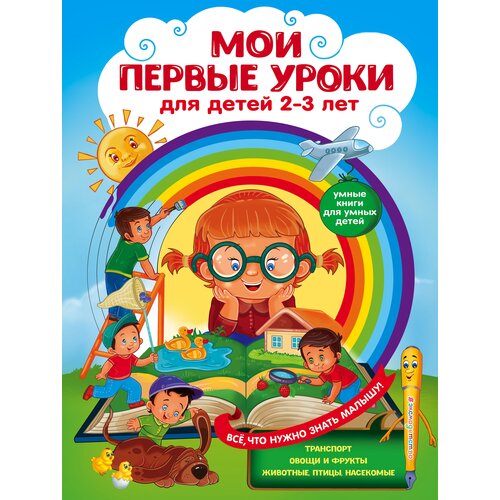 Мои первые уроки: для детей 2-3 лет