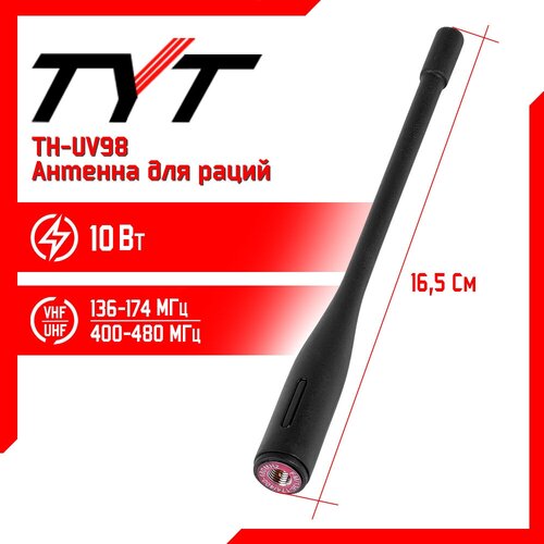 антенна штатная для раций tyt th uv8000d 136 480 мгц Антенна штатная для раций TYT TH-UV98, 136/480 МГц