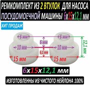 Втулки насоса посудомоечной машины нейлоновые 6x15x12,1 мм - 2 единицы