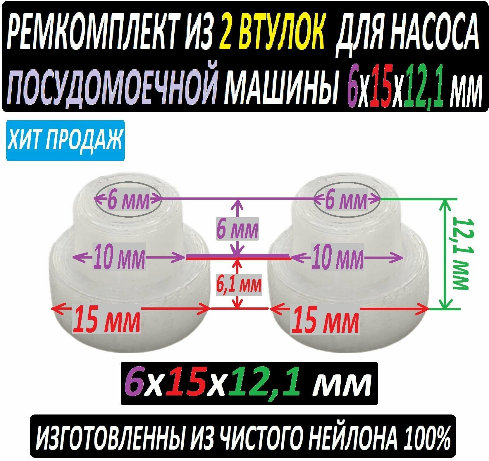 Втулки насоса посудомоечной машины нейлоновые 6x15x12,1 мм - 2 единицы