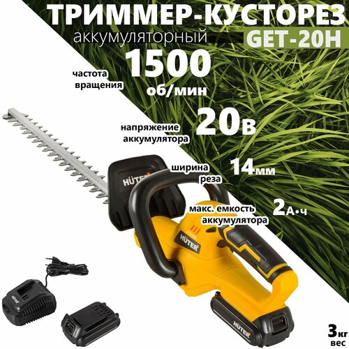 Триммер-кусторез HUTER GET-20H //20В, лезвие 52см, аккумуляторный