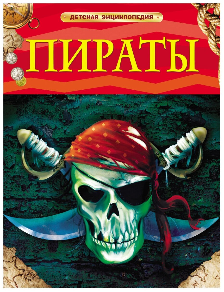 Пираты. Детская энциклопедия 17353