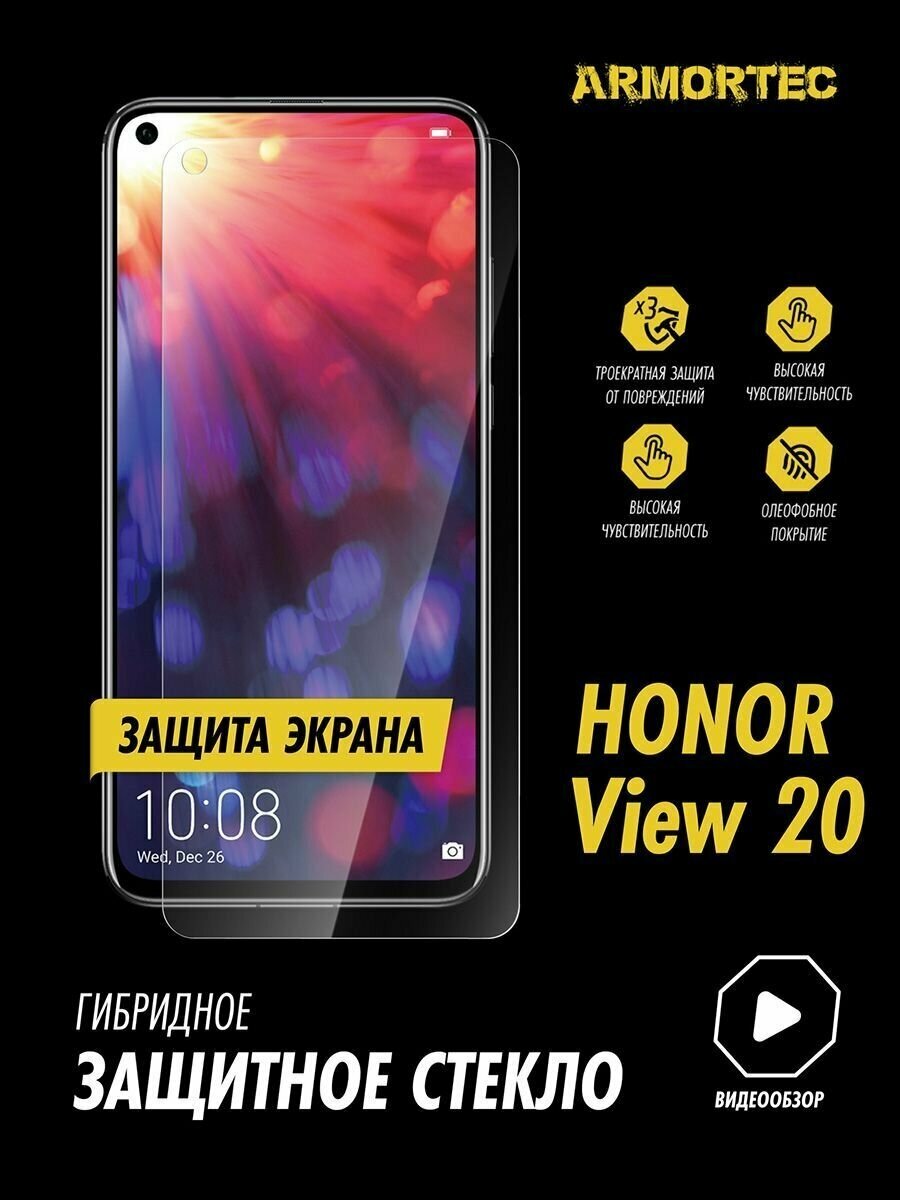 Защитное стекло на экран Honor View 20 гибридное ARMORTEC