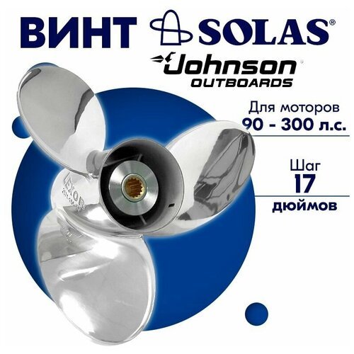 фото Винт гребной solas для моторов johnson 15,5 x 17 (90-300 л.с.)