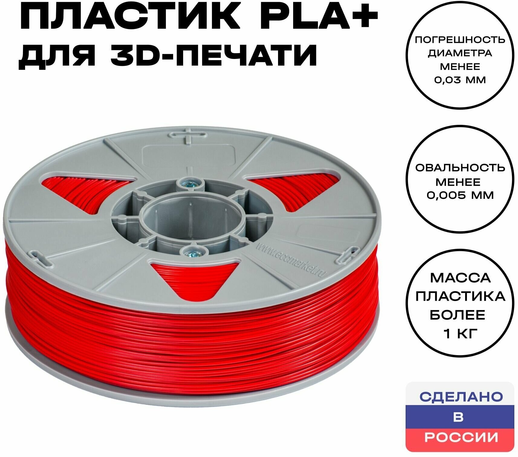 Пластик для 3D принтера PLA (ПЛА) ИКЦ, филамент для 3Д печати, 1,75 мм, 1 кг, красный