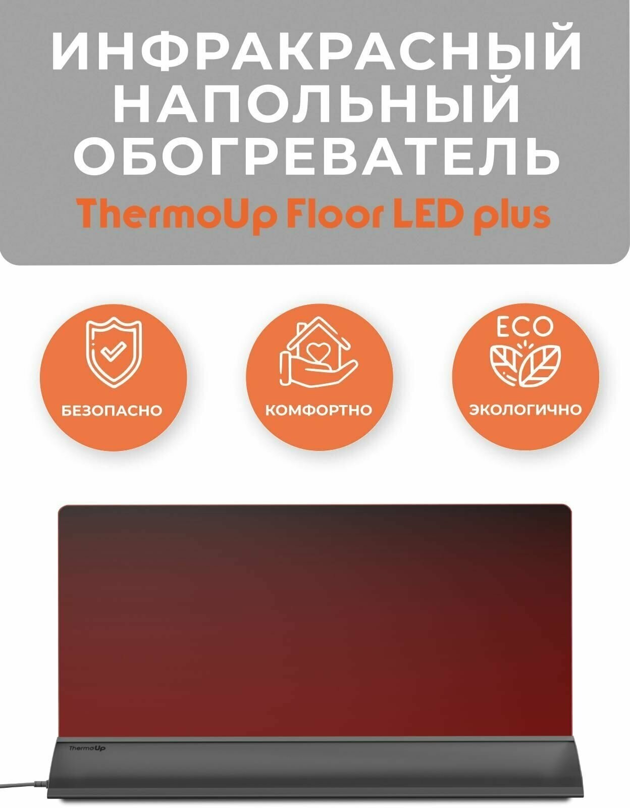 Инфракрасный обогреватель напольный ThermoUp FLOOR LED Plus