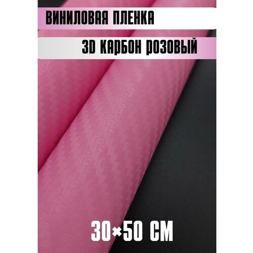 Автовинил карбон Самоклеящаяся защитная пленка 50х30 см розовый