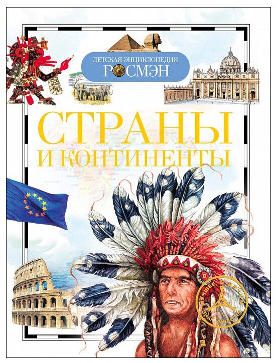 Страны и континенты (ДЭР) (Степанова Татьяна Вадимовна) - фото №4