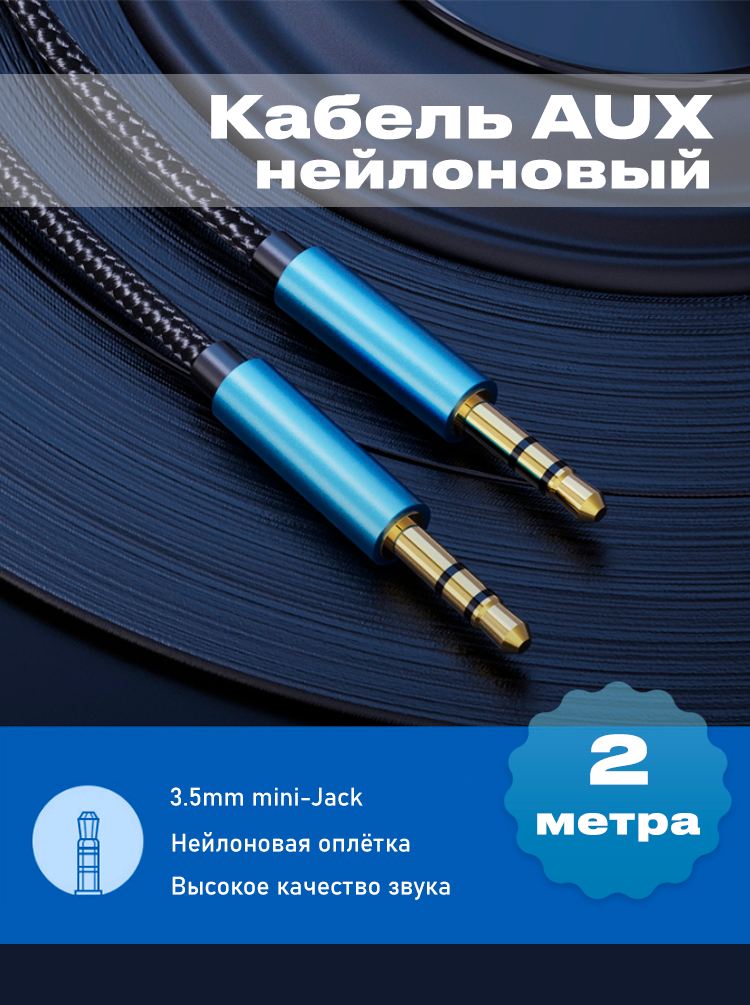 Нейлоновый AUX Аудио-кабель 2 метра