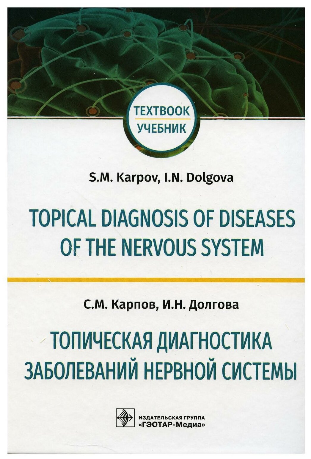 Topical diagnosis of diseases of the nervous system. Топическая диагностика заболеваний нервной сист - фото №2