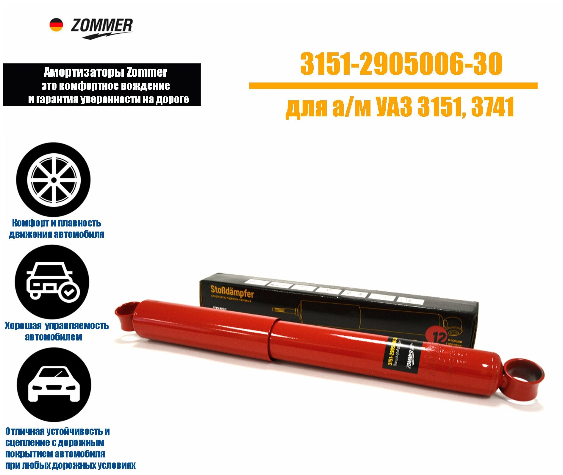 Амортизатор подвески УАЗ 3151, 3741 рессорная подвеска, передний/задний масляный, ZOMMER 3151-2905006-30