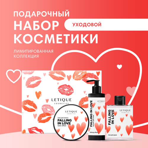 Подарочный набор уходовой косметики FALLING IN LOVE SET Letique Cosmetics, 450 г + 300 мл + 150 мл