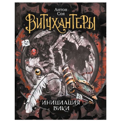 фото Соя а. "витчхантеры. инициация вики. книга 2" росмэн