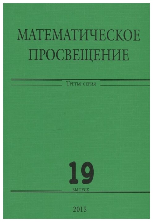 Математическое просвещение Третья серия Выпуск 19 - фото №1
